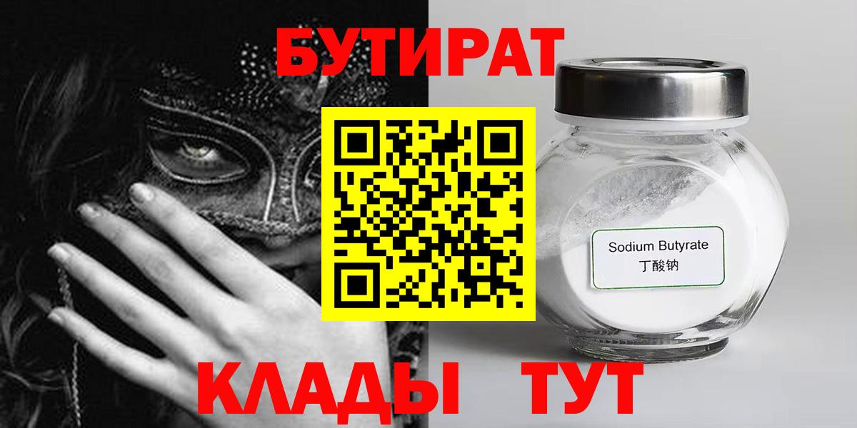 БУТИРАТ вода  Вход с VPN  БУТИРАТ  Алейск 