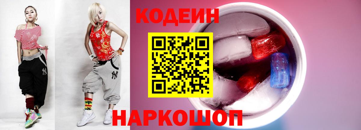 Алейск  Кодеиновый сироп Lean Purple Drank  Вход с VPN  Codein Purple Drank 